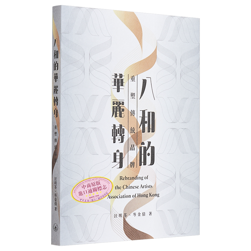 现货 八和的华丽转身——重塑传统品牌 港台艺术原版 汪明荃 岑金倩 三联书店出版【中商原版】