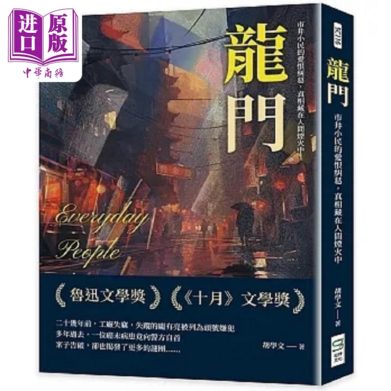 龙门 市井小民的爱恨纠葛 真相藏在人间烟火中 港台原版 胡学文 崧烨文化【中商原版】