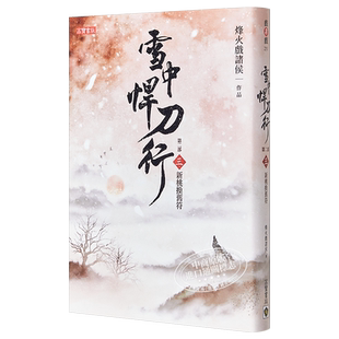 雪中悍刀行第二部 三 新桃换旧符 港台原版 烽火戏诸侯 高宝 张若昀胡军高伟光李庚希张天爱主演同名剧集【中商原版】