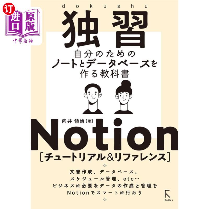 海外直订日语 独習Ｎｏｔｉｏｎ〈チュートリアル＆リファレンス〉　自分のためのノートとデータベースを作る教科書 自学Not