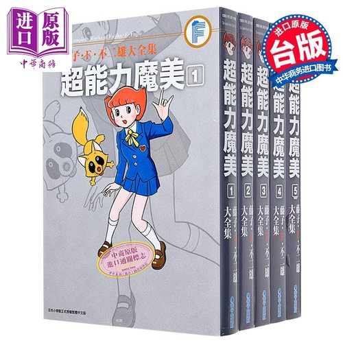 漫画 藤子Ｆ不二雄大全集 超能力魔美1-5完 藤子Ｆ不二雄 台版漫画书 青文出版【中商原版】