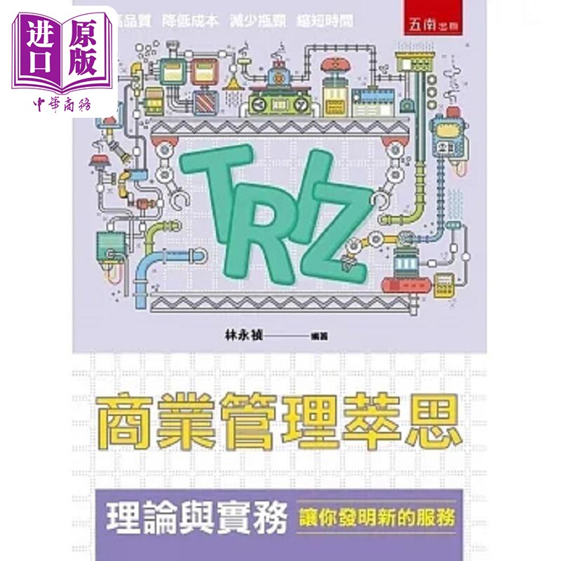 预售 商业管理萃思 TRIZ 理论与实务 让你发明新的服务 港台原版 林永祯 五南【中商原版】