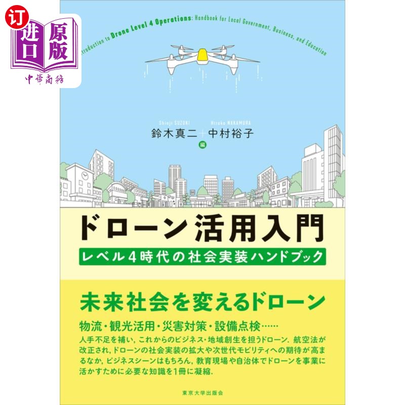 海外直订日语 ドローン活用入門 レベル4時代の社会実装ハンドブック 无人机应用入门级4时代的社会实施手册