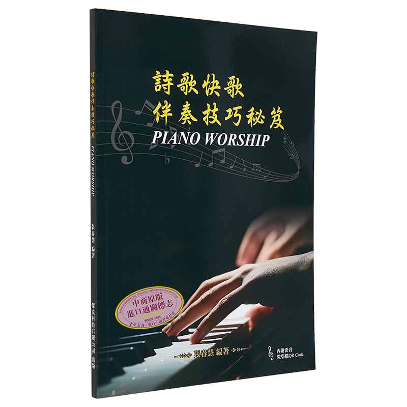 预售 诗歌快歌伴奏技巧 港台艺术原版 张春慧 大鸿出版【中商原版】
