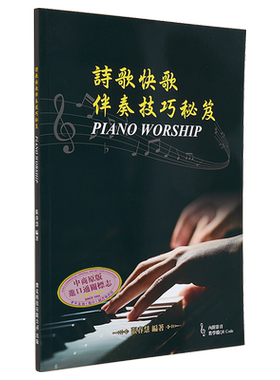 预售 诗歌快歌伴奏技巧 港台艺术原版 张春慧 大鸿出版【中商原版】