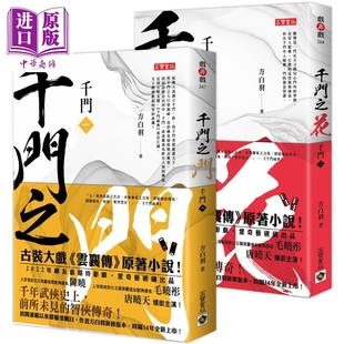 2套书 毛晓彤领衔主演 电视剧原著小说 现货 高宝 千门之花 中商原版 港台原版 千门之门 陈晓 方白羽 云襄传 千门