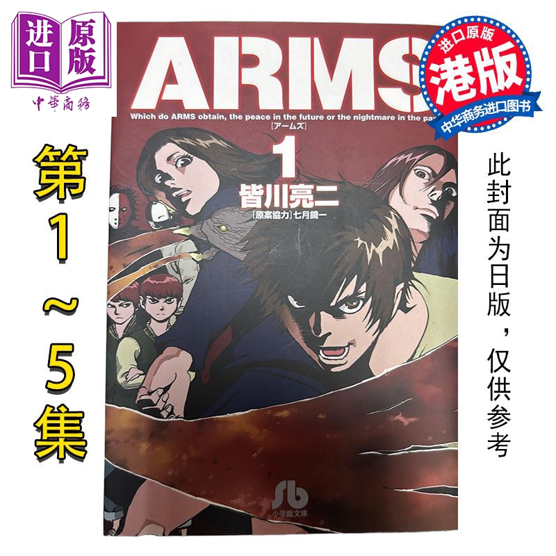 预售漫画 Arms神臂 1-5盒装(送闪卡) 皆川亮二 港版漫画书 玉皇朝出版【中商原版】