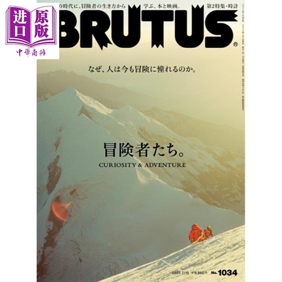 BRUTUS2025年7月15日号冒险家们