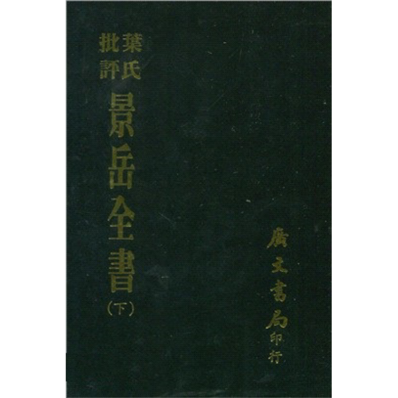 叶氏批评景岳全书 全套共三册 平装 港台原版 张景岳 广文书局【中商原版】