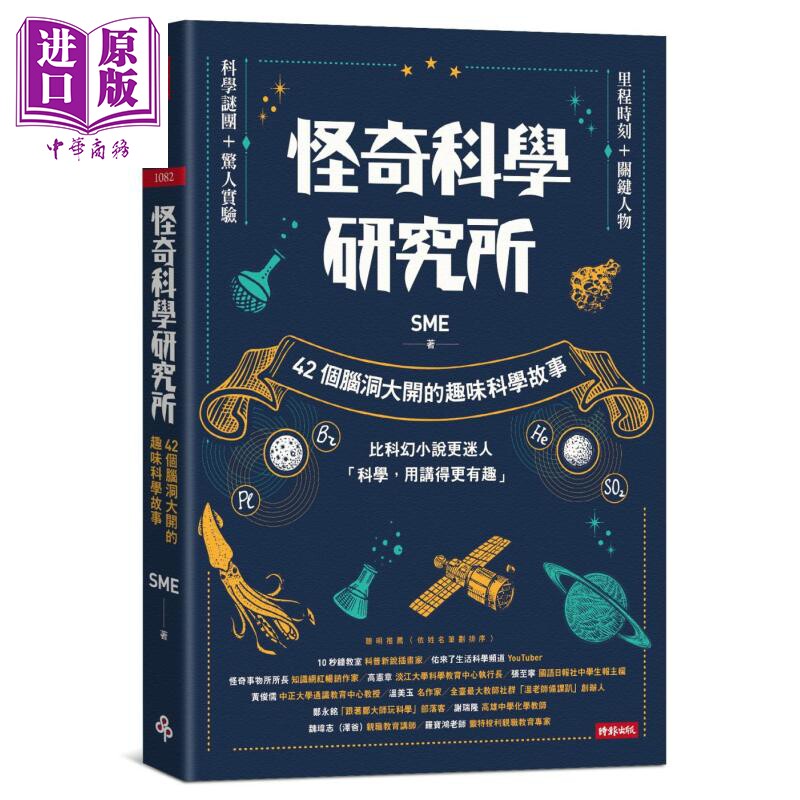 趣味科学故事 港台原版 sme 时报出版 科普 sme科技故事【中商原版】
