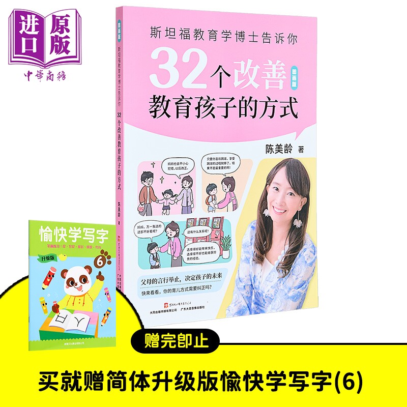 斯坦福教育学博士告诉你 32个改善教育孩子的方式 儿童教育 父母提升 纠正教育误区 广东大音音像出版社 陈美龄【中商原版】