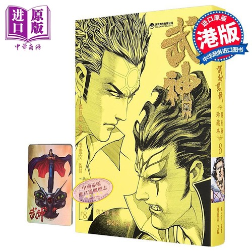 漫画 武神凤凰 第8集 珍藏特别本 郑健和、温日良、邓志辉 港版漫画书 海洋制作有限公司【中商原版】