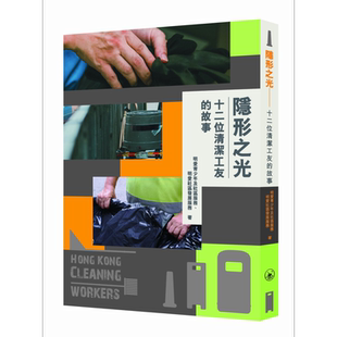 预售 隐形之光 十二位清洁工友的故事 港台原版 明爱青少年及小区服务 明爱小区发展服务 香港三联书店【中商原版】