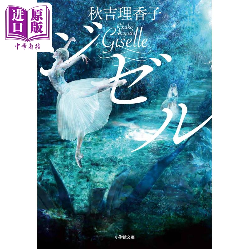 吉赛尔Giselle秋吉理香子