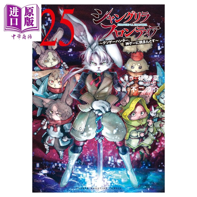 预售 漫画 香格里拉边境 第25集 硬梨菜 讲谈社 日文原版漫画书 シャングリラ・フロンティア【中商原版】,书籍/杂志/报纸,漫画类原版书,淘宝优惠券,粉丝福利购,淘宝优惠卷