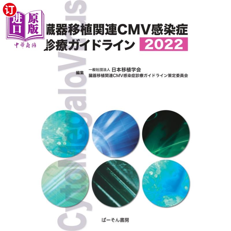 海外直订日语 臓器移植関連ＣＭＶ感染症診療ガイドライン　２０２２ 器官移植相关CMV传染病诊疗指南2022