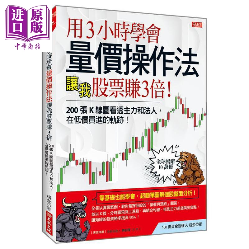 用3小时学会量价操作法 让我股票赚3倍 200张K线图看透主力和法人 在低价买进的轨迹 港台原版 杨金 大乐文化【中商原版】