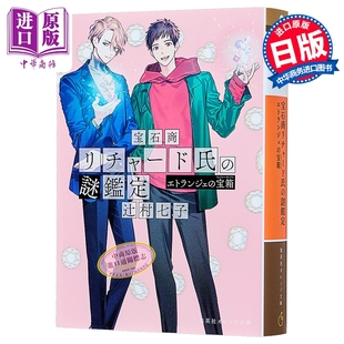 日韩 轻小说 宝箱 预售 宝石商リチャード氏 中商原版 谜鉴定 エトランジェ 宝石商人理查德 异邦人 謎鑑定 日文原版
