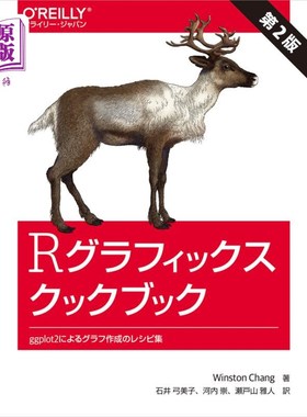 海外直订日语 Ｒグラフィックスクックブック　ｇｇｐｌｏｔ２によるグラフ作成のレシピ集 R图形手册ggplot2的图形制作食谱