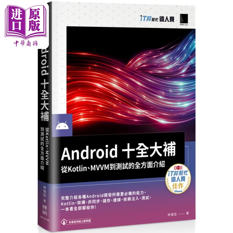 现货 Android十全大补从Kotlin MVVM到测试的全方面介绍港台原版林俊廷博硕文化【中商原版】