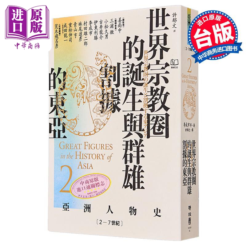 亚洲人物史2 世界宗教圈的诞生与群雄割据的东亚2-7世纪 港台原版 姜尚中 李成市 联经出版【中商原版】