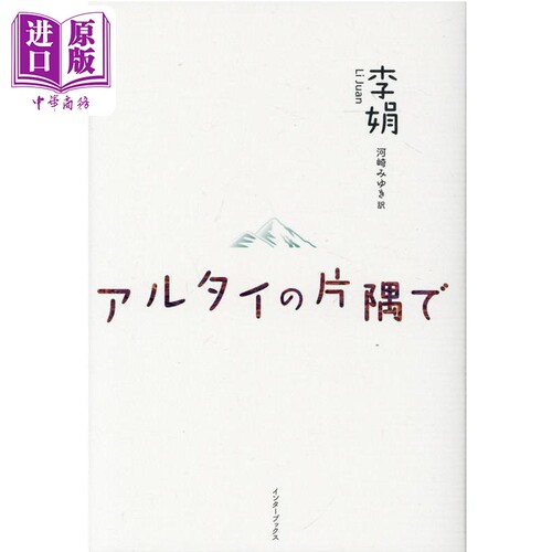阿勒泰的角落 日译版 我的阿勒泰 李娟 河崎みゆき 日文原版 アルタイの片隅で【中商原版】