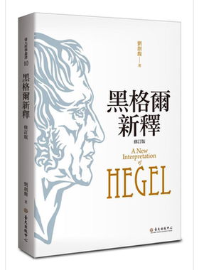 预售 黑格尔新释 修订版 Hegel 港台原版 刘创馥 台湾大学出版中心 德奥哲学【中商原版】