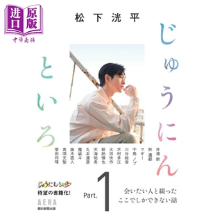 日韩 日文原版 松下洸平 じゅうにんといろ1 松下洸平访谈集 中商原版 十人十色1