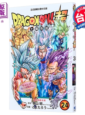 预售 漫画 DRAGON BALL超 七龙珠超 第24集 とよたろう、鸟山明 台版漫画书 东立出版【中商原版】