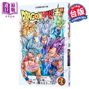 预售 漫画 DRAGON BALL超 七龙珠超 第24集 とよたろう、鸟山明 台版漫画书 东立出版【中商原版】
