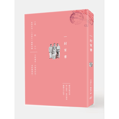 预售 一封家书 港台原版 《老照片》编辑部 香港三联书店 胡适 丰子恺 老舍 傅雷【中商原版】
