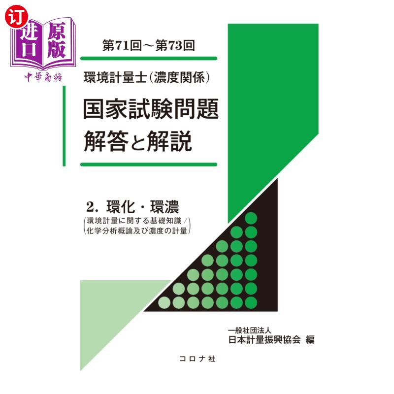 海外直订日语 環境計量士〈濃度関係〉国家試験問題解答と解説　環化・環濃〈環境計量に関する基礎知識／化学分析概論及び濃