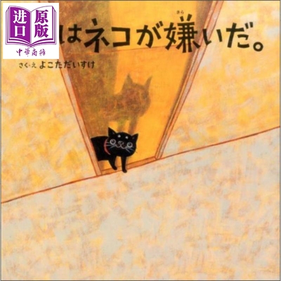 我讨厌猫横田大辅感人的绘本