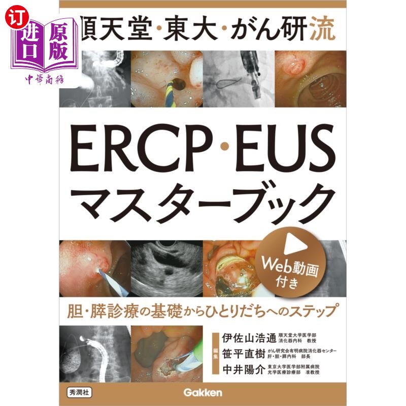 海外直订日语 順天堂・東大・がん研流ＥＲＣＰ・ＥＵＳマスターブック　胆・膵診療の基礎からひとりだちへのステップ 顺天