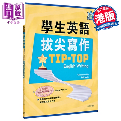 预售 HKDSE学生英语拔尖写作 Tip-top English Writing 周林浩 英文作文写作15式 商务印书馆 港台原版 多体裁多句式【中商原版】
