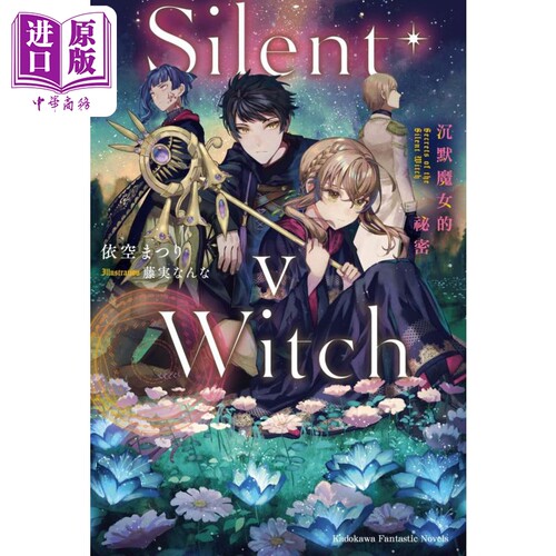 轻小说 Silent Witch 5沉默魔女的秘密 依空まつり 台版轻小说 角川出版【中商原版】