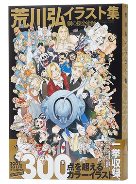 插画集 钢之炼金术师 插画集 日文原版 艺术画集 イラスト集 鋼の錬金術師 完整版画册 300张以上画作 彩稿 插画
