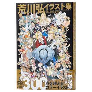 插画集 钢之炼金术师 插画集 日文原版 艺术画集 イラスト集 鋼の錬金術師 完整版画册 300张以上画作 彩稿 插画