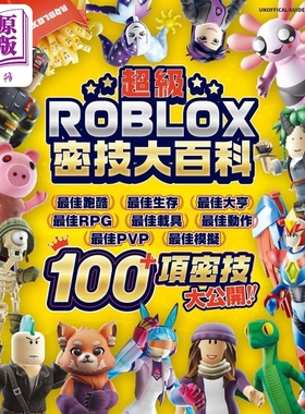 预售 超级ROBLOX密技大百科 港台原版 Daniel Lipscombe 尖端出版社【中商原版】