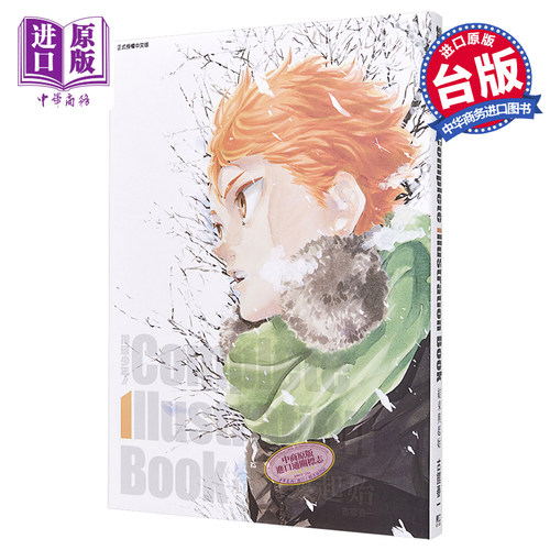 画集 排球少年!! Complete Illustration Book 结束与起始 古舘春一 台版画册书 东立出版【中商原版】
