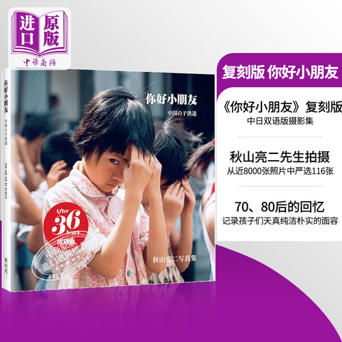 你好小朋友 复刻版 秋山亮二中日双语版摄影集 日文原版 中国の子供達 復刻版【中商原版】