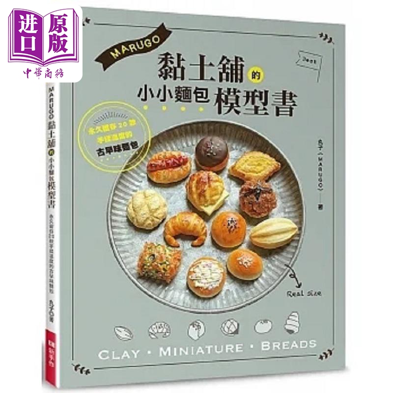 MARUGO黏土铺的小小面包模型书 港台原版 丸子 Elegant Boutique 新手作【中商原版】