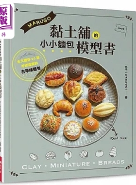 MARUGO黏土铺的小小面包模型书 港台原版 丸子 Elegant Boutique 新手作【中商原版】