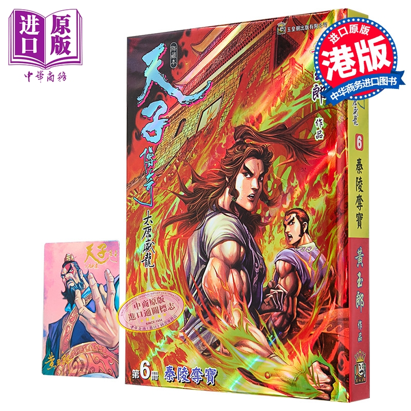 漫画 天子传奇 大唐威龙 修藏本 特别版A 第6集 黄玉郎 港版漫画书 玉皇朝出版【中商原版】