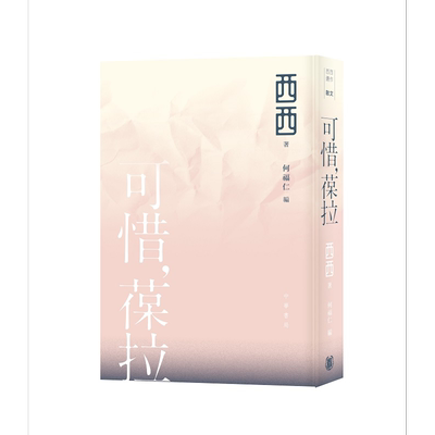 可惜 葆拉 西西遗作 港台原版 西西 何福仁 香港中华书局【中商原版】