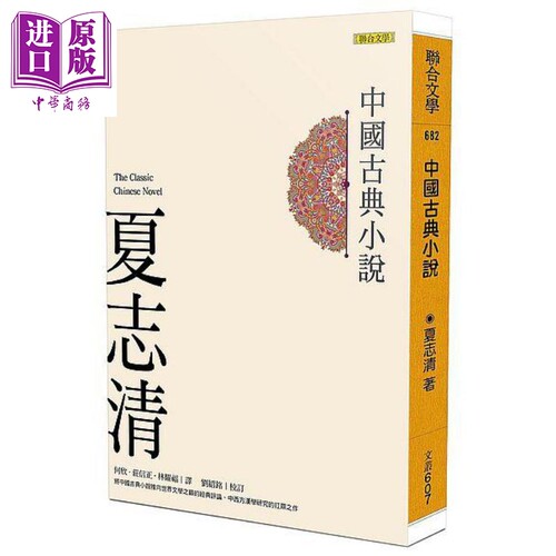 中国古典小说 港台原版 The Classic Chinese Novel 夏志清 刘绍铭 联合文学【中商原版】