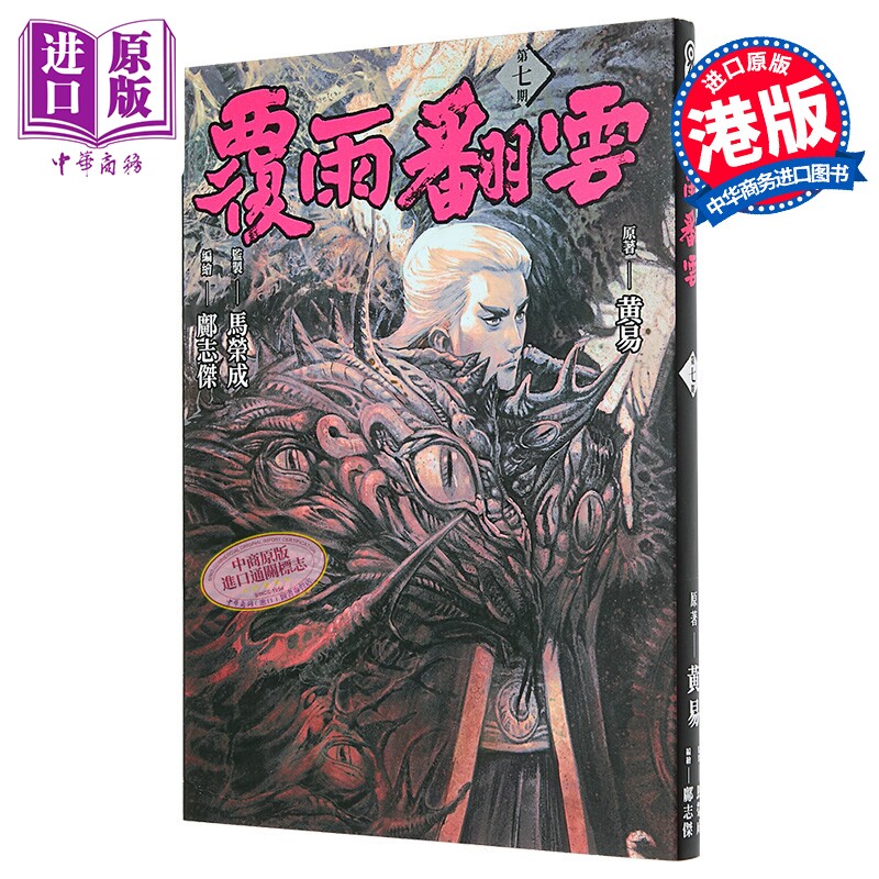 预售 漫画 覆雨翻云 第7集 黄易 港版漫画书 黄易出版【中商原版】