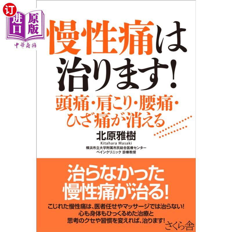 海外直订日语 慢性痛は治ります! 頭痛・肩こり・腰痛・ひざ痛が消える 慢性疼痛可以治愈!头痛、肩膀酸痛、腰痛、膝痛消失