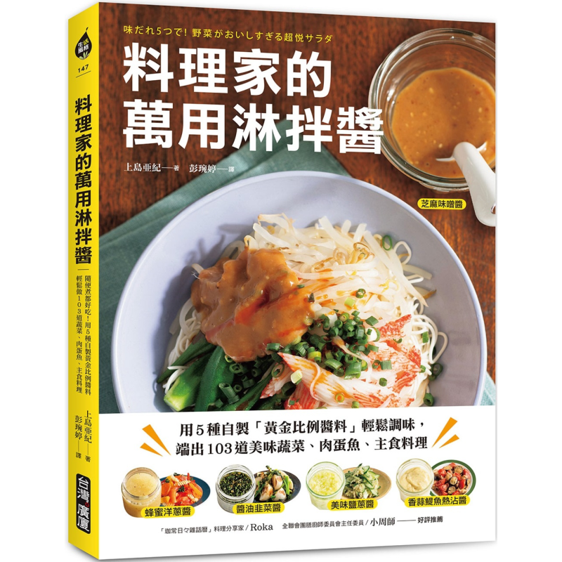 料理家的万用淋拌酱 港台原版 上岛亜纪 台湾广厦【中商原版】