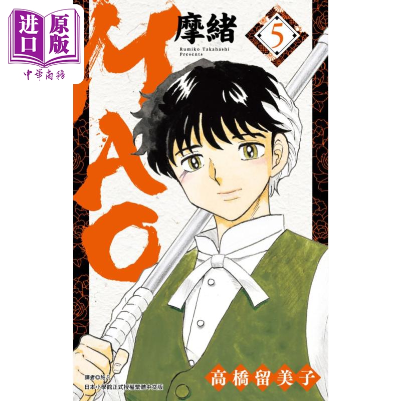 漫画 MAO摩绪5 高桥留美子 台版漫画书 尖端出版社【中商原版】